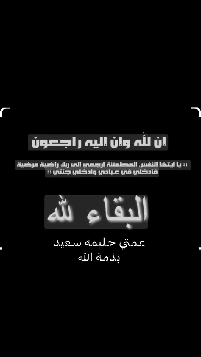 borweshd_'s tweet photo. عمتي حليمه سعيد بذمة الله

انا لله وانا اليه راجعون https://t.co/wtgrl2Aasg