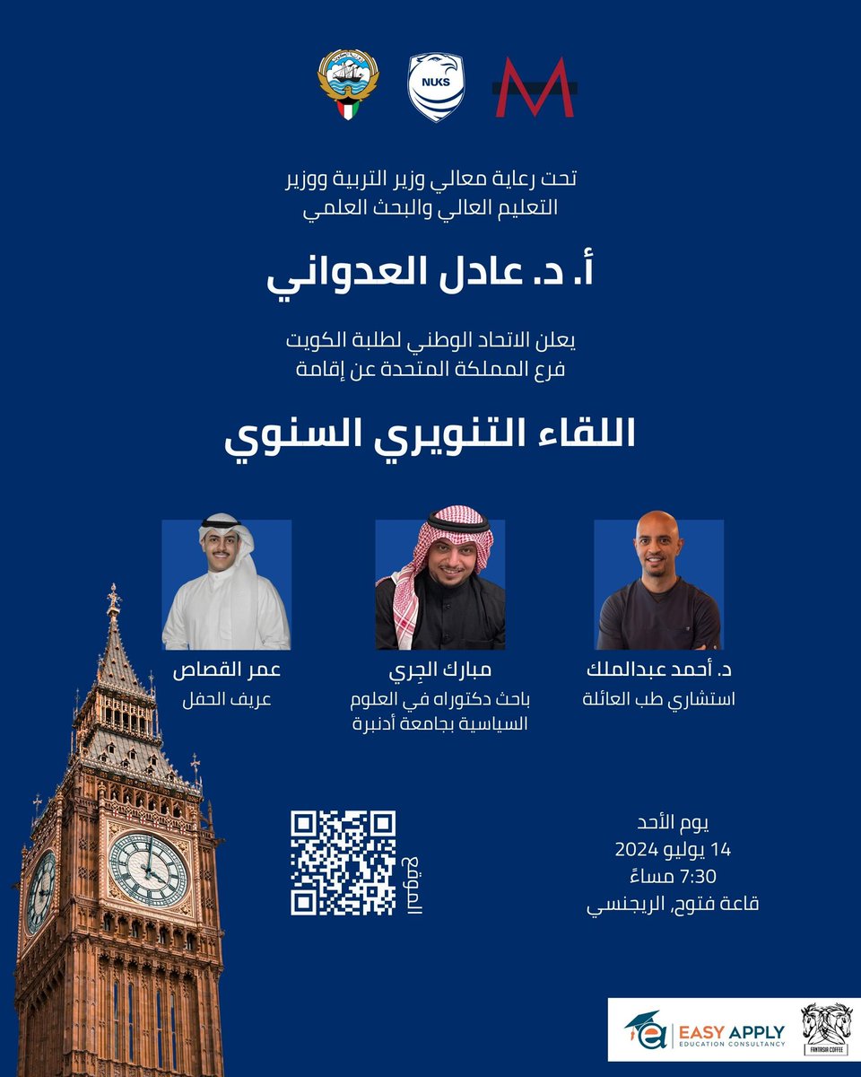 تحت رعاية معالي وزير التعليم العالي أ.د. عادل العدواني

 يعلن الاتحاد الوطني لطلبة الكويت - فرع المملكة المتحدة عن إقامة اللقاء التنويري السنوي للطلبة المقبولين في خطة البعثات 

- يوم الأحد
- 7:30 مساءً

📍فندق الريجنسي - قاعة فتوح
#NUKS