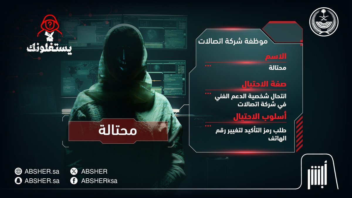 WadhefaDotCom's tweet photo. 🔴 (هام) للباحثين والباحثات عن عمل:

مشاركة بيانات الدخول الخاصة بالنفاذ الوطني أو أبشر وكذلك الرموز المرسلة على جوالك قد يؤدي الى فقدان جميع أموالك، إحذر من إرسالها لأي جهة مهما كان الغرض (توظيف، خدمات، استثمار، بنوك، اتصالات، وغيرها).

المحافظة على بياناتك تجنّبك خطر المحتالين https://t.co/Ajv5DppZkK