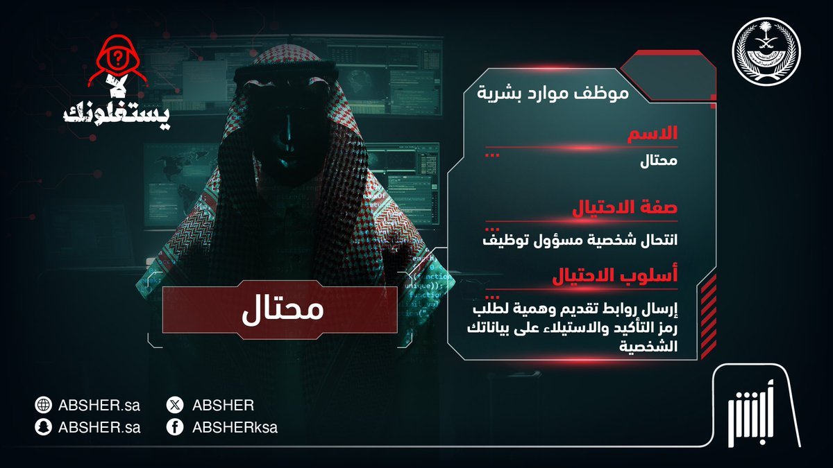 WadhefaDotCom's tweet photo. 🔴 (هام) للباحثين والباحثات عن عمل:

مشاركة بيانات الدخول الخاصة بالنفاذ الوطني أو أبشر وكذلك الرموز المرسلة على جوالك قد يؤدي الى فقدان جميع أموالك، إحذر من إرسالها لأي جهة مهما كان الغرض (توظيف، خدمات، استثمار، بنوك، اتصالات، وغيرها).

المحافظة على بياناتك تجنّبك خطر المحتالين https://t.co/Ajv5DppZkK