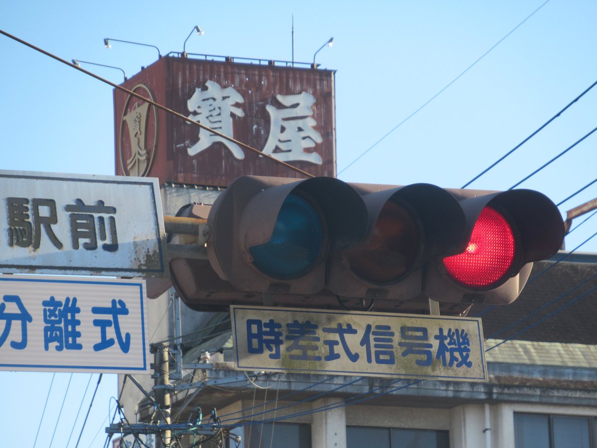 大分県日田駅前の転用品小糸アルミ一体型です。時差式信号機の六文字