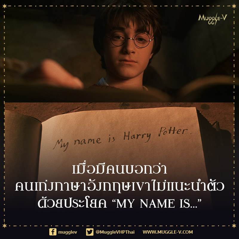 MuggleVHPThai's tweet photo. จากประเด็นที่ขึ้นเทรนด์วันนี้ ทำให้ต้องตั้งคำถามและให้ทุกคนคิดร่วมกันว่า "My name is..." เป็นประโยคที่ยังสามารถใช้แนะนำตัวในภาษาอังกฤษได้อยู่ มันไม่ได้บ่งชี้ความเก่งหรืออ่อนด้อยทางภาษา... ส่วนประเด็นอื่นนั้น... ค่อยไปขยี้กันอีกที https://t.co/IaG20uJuCd