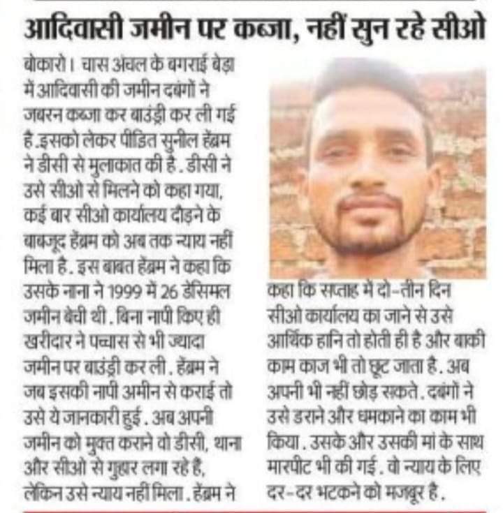 Afzalbokaro's tweet photo. आ० @HemantSorenJMM दा आदिवासी जमीन पर दबंग द्वारा कब्जा किया जा रहा अधिकारी मौन हैं क्या हमारे राज्य में अपराधी और दबंगों का खौफ चलेगा बोकारो जिले के चास अंचल में पीड़ित सुनील हेम्बरम्र को दौड़ाया जा रहा गरीब भयभीत है लाचार मदद किजिए @bokaropolice 
@BokaroDc @JharkhandCMO . https://t.co/sFsPH9UwzA