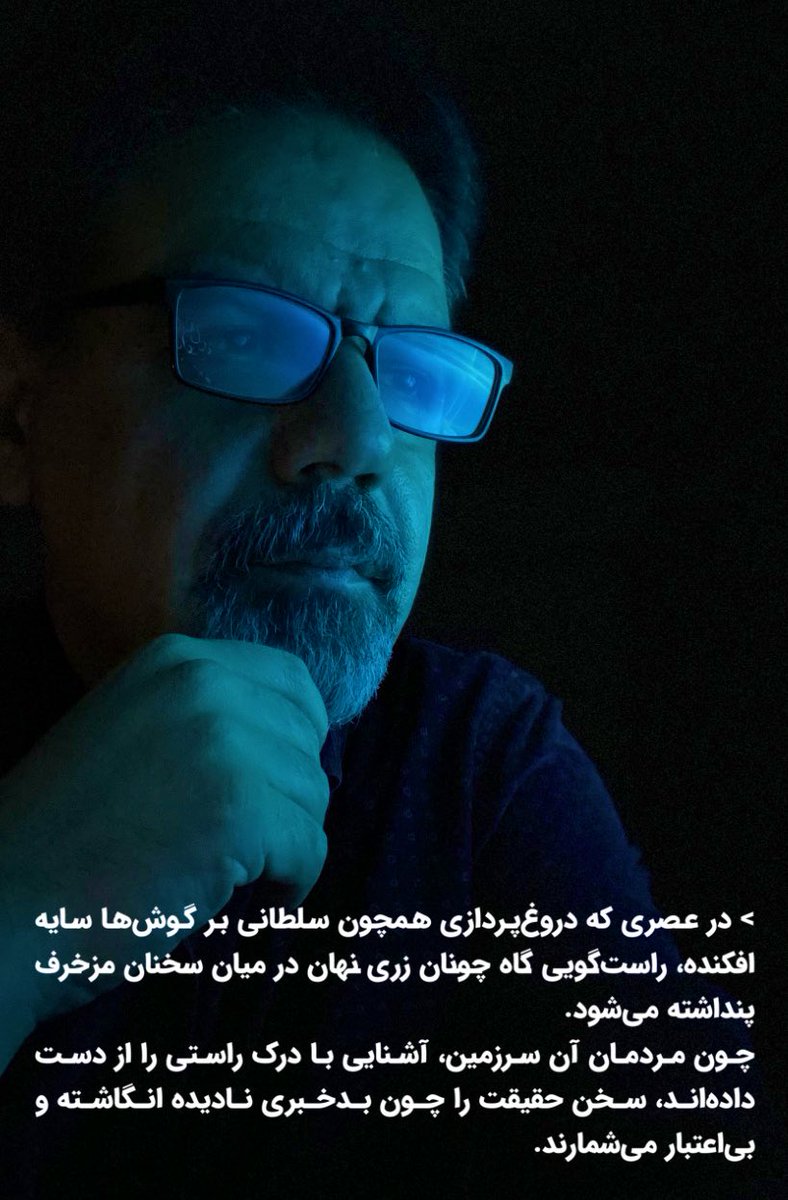 چقدر سعی میکنید به 
شریکتون 
دوستتون 
همسرتون 
رفیقتون 
همکارتون 
و …. 
بفهمونی که واقعا داری راست میگی ؟ 
و شاید آخرش خسته میشی و همون دروغ شیرین میگی
