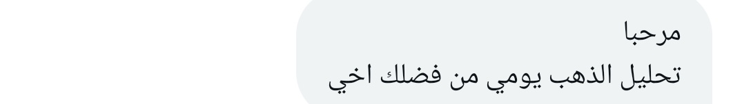 من الخاص 📩 
                  
 سؤال حول الذهب 

#gold  

* النظرات الفنية لا تعتبر توصية شراء أو بيع وإنما نأمل أن تساعدك في إتخاذ قرارك الشخصي وتحديد الأهداف