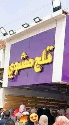 رسائل بيها بحتي و بيها كنت براهن
تجري دموعي كل ما اصادفن و اقراهن
وعودك و كلمه منك كنتي ماك ناكراهن
شلتيهن من البال ؟؟؟ والا مفتكراهن ؟!!

الشاغل عيوني و لي منامهن سارق
بيني و بينو حرمة دين ، و كتر الفارق
انا ان بصبر علي بعدو و أذاهو الحارق
كنت صبرت في بطني امي ما جيت مارق