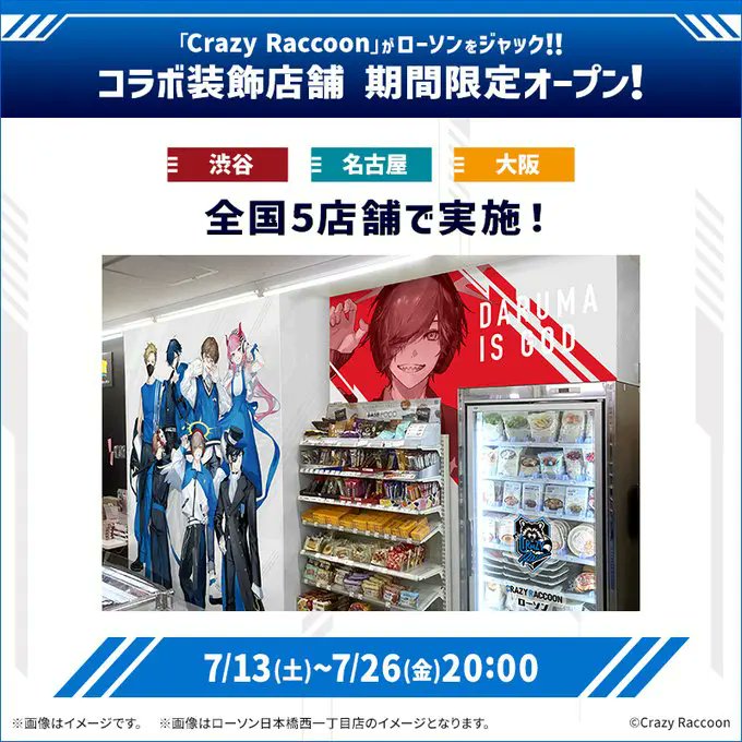 ローソンの一部店舗が「Crazy Raccoon」コラボ装飾店舗として本日13日