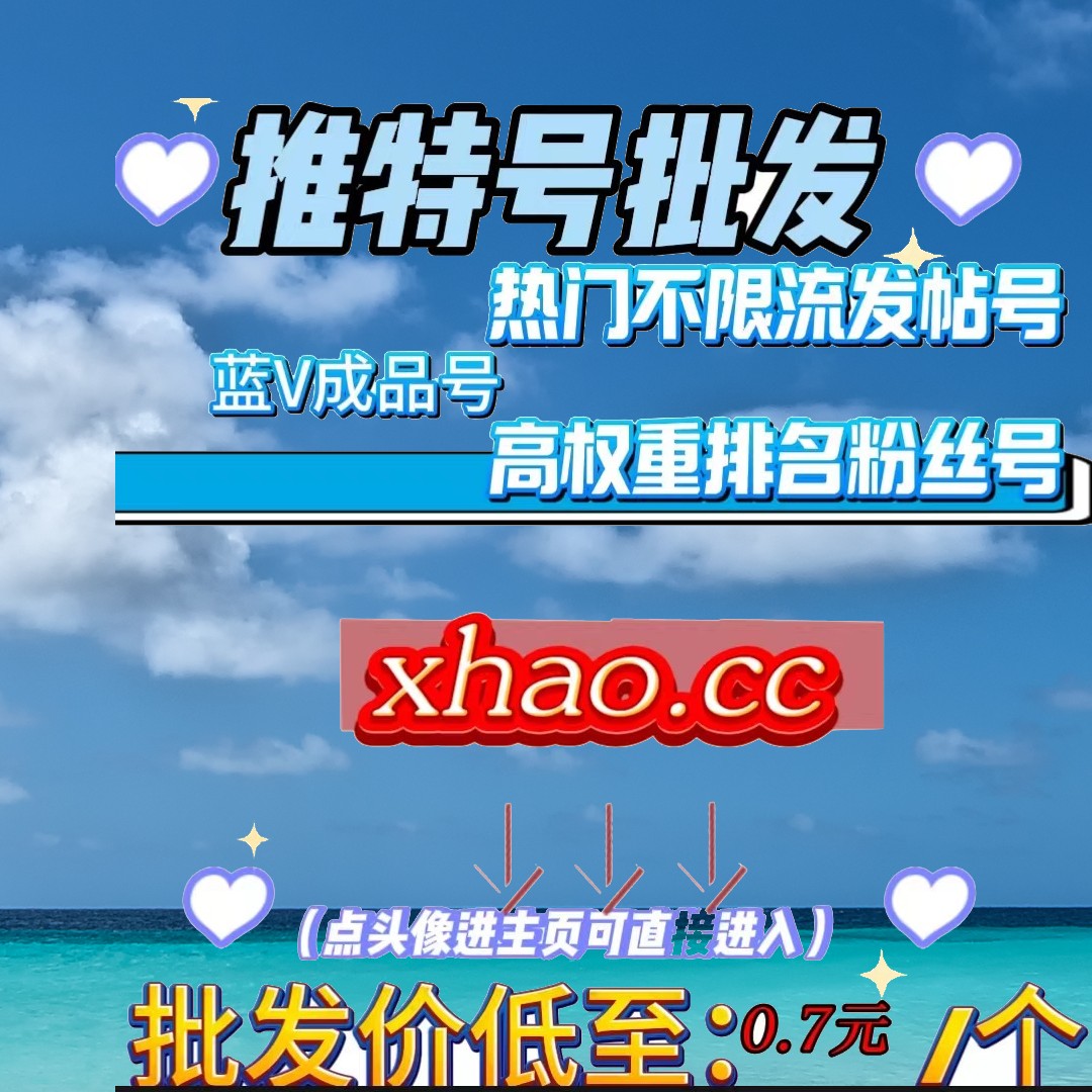 推特账号购买-推特刷粉丝- 推特批发-推特购买-推特号-推特账号批发xhao.cc (@DFlorence95624) / Posts / X