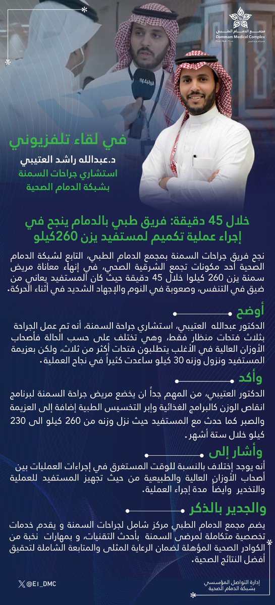 E1_DMC's tweet photo. #تغطية 📹

📍د/عبدالله العتيبي استشاري جراحات السمنة  متحدثاً عن نجاح فريق قسم جراحات السمنة في إجراء عملية تكميم لمريض سمنة بوزن 260 كيلو خلال 45 دقيقة
 
للمزيد من التفاصيل ⬇️ : 

https://t.co/vmbQTK6s23 https://t.co/h6DSt09SBW