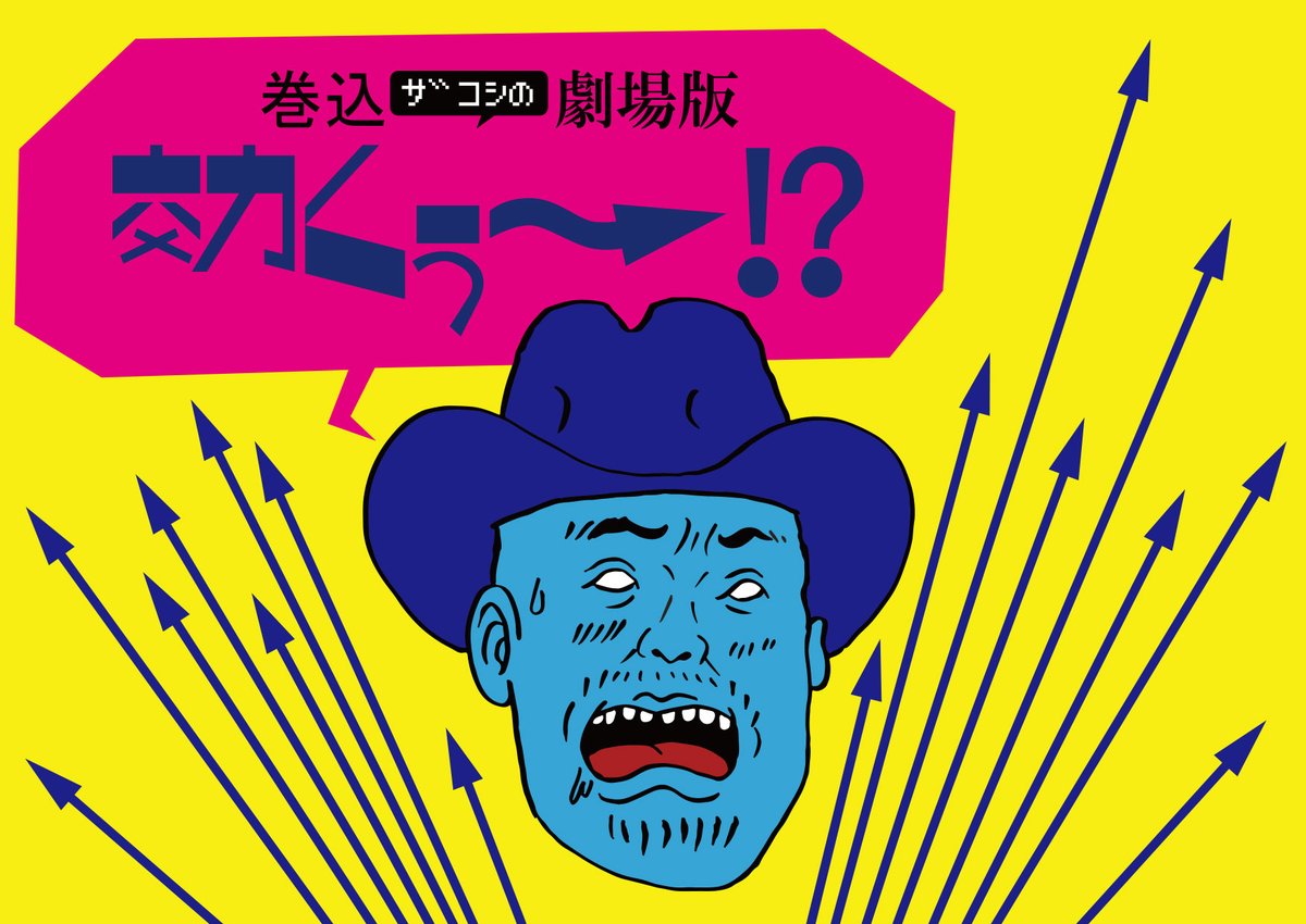 zakoshisyoh's tweet image. ハリウッドザコシショウのミニ単独ライブシリーズSEASON⑮ おまえいったなー↑ツアー東京公演②
「巻込ザコシの劇場版効くぅ〜!?」
●日程・時間 8月4日(日)15時00分開場／16時00分開演
●会場 東京・有楽町朝日ホール