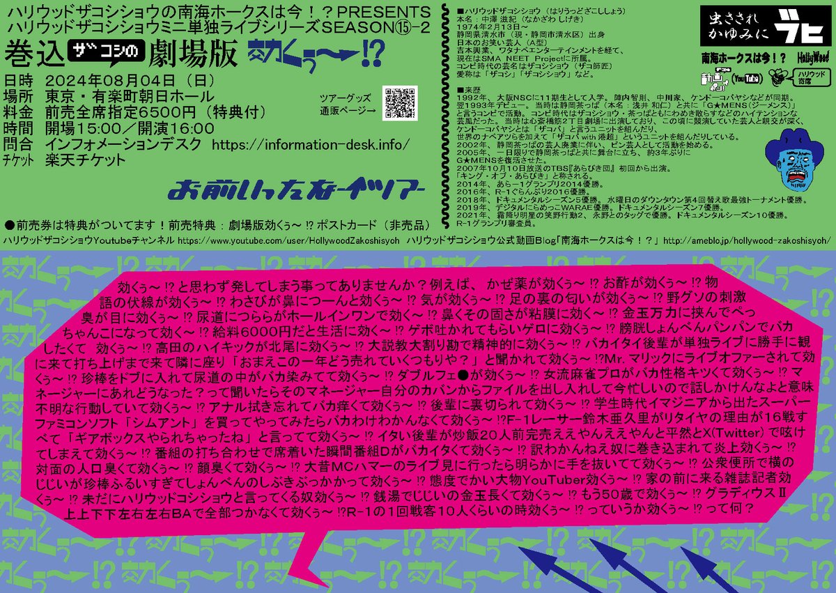 zakoshisyoh's tweet image. ハリウッドザコシショウのミニ単独ライブシリーズSEASON⑮ おまえいったなー↑ツアー東京公演②
「巻込ザコシの劇場版効くぅ〜!?」
●日程・時間 8月4日(日)15時00分開場／16時00分開演
●会場 東京・有楽町朝日ホール