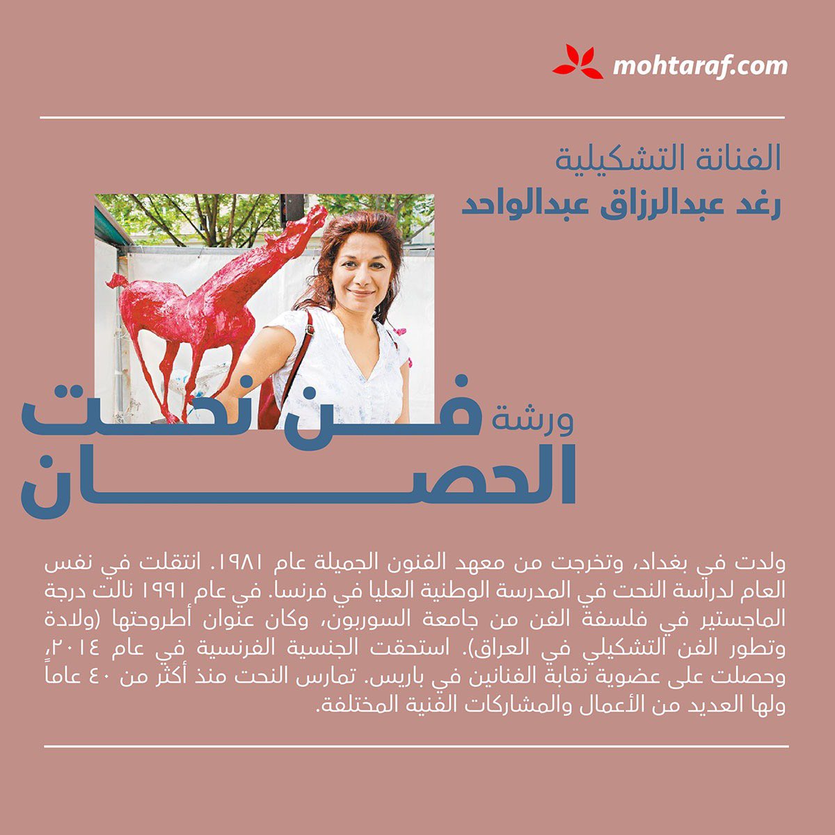 almohtaraf's tweet photo. لا تفوتوا فرصة المشاركة في ماستر كلاس نحت الخيل
للفنانة التشكيلية رغد عبدالرزاق عبدالواحد @rrraghad : - ماجستير في فلسفة الفن من جامعة السوربون
- عضو نقابة الفنانين في باريس - خبرة لأكثر من ٤٠ عاماً في النحت
 
للتسجيل ومزيد من التفاصيل: (https://t.co/9Lm4BkGKJ2) https://t.co/SIZ5rBNatb