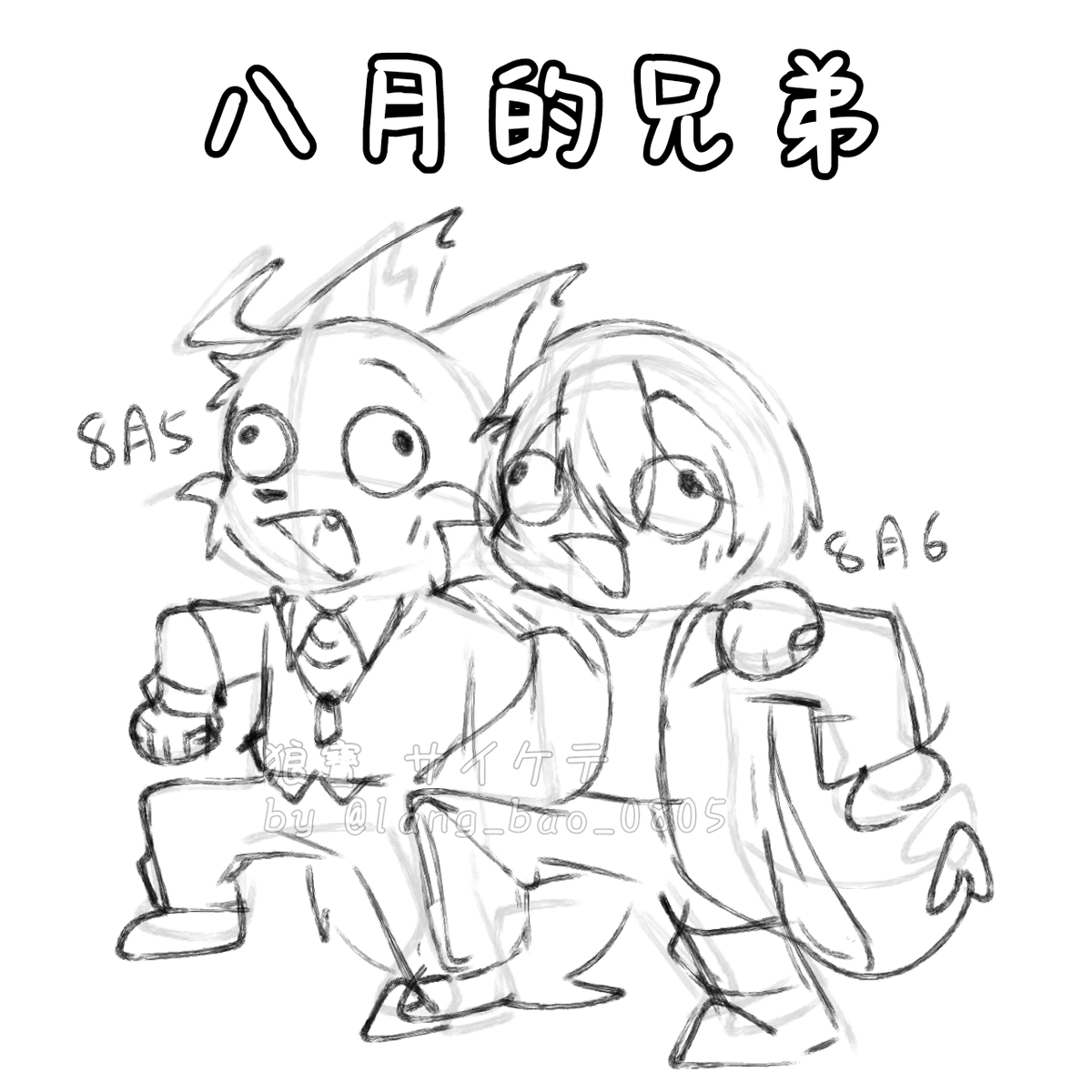 Hoshiya_Azusa's tweet photo. 再一次感謝@lang_bao_0805所畫的插圖 \(≧▽≦)/
這個【八月的兄弟】是因為我跟狼寶的生日只是差一天而已,而且我們都是很ㄎ一ㄤ的性格,然後我們就變成兄弟了www
然後右邊是我變成獸人的樣子哦,然後名字就跟某一隻寶可夢的名字有點像啦 (ฅ∀<`๑)╭
#AzusaFF https://t.co/NUrVQrZ4nW