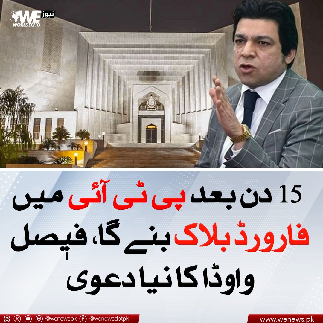 WENewsPk's tweet photo. 15 دن بعد پی ٹی آئی میں فارورڈ بلاک بنے گا، فیصل واوڈا کا نیا دعویٰ
مزید جانیں: https://t.co/852wFdAEHX
#WENews #PTI #ForwardBlock https://t.co/cXeLzejAMb