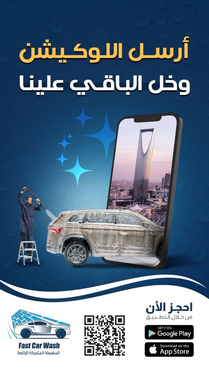 muhamad_aldarim's tweet photo. المغسلة المتحركة الرائعة في كل مكان تجيك
 بمدينة #الرياض تغسل سيارتك 
@FAST_CARWASH 

تبداء اسعار الغسيل من 35 ريال 
كود الخصم ( #الدريم ) 

📍: احجز الآن عن طريق التطبيق 📱 

https://t.co/t6a0uuCBpf

#الرياض_الان #غسيل_سيارات #المغسلة_المتنقلة https://t.co/yA4jChPxz4