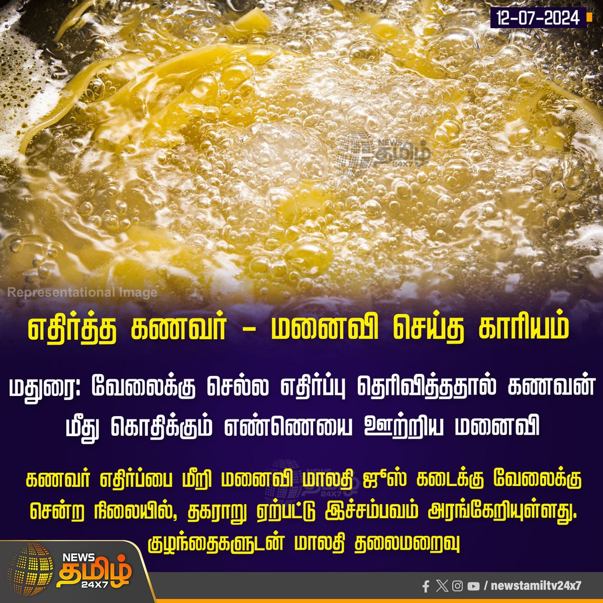 NewsTamilTV24x7's tweet photo. #NewsUpdate | எதிர்த்த கணவர் - மனைவி செய்த காரியம்
#MaduraiNews | #BoilingOil | #CoupleIssue | #Newstamil24x7 https://t.co/sTaOg95IXF