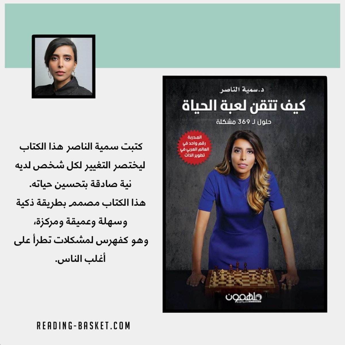 كتبت سمية الناصر هذا الكتاب ليختصر التغيير لكل شخص لديه نية صادقة بتحسين حياته.
هذا الكتاب مصمم بطريقة ذكية وسهلة وعميقة ومركزة وهو كفهرس لمشكلات تطرأ على أغلب الناس
الكتاب: #كيف_تتقن_لعبة_الحياة 
للكاتبة: #سمية_الناصر

متاح للطلب عبر موقعنا الإلكتروني✨
reading-basket.com/shop/b524/