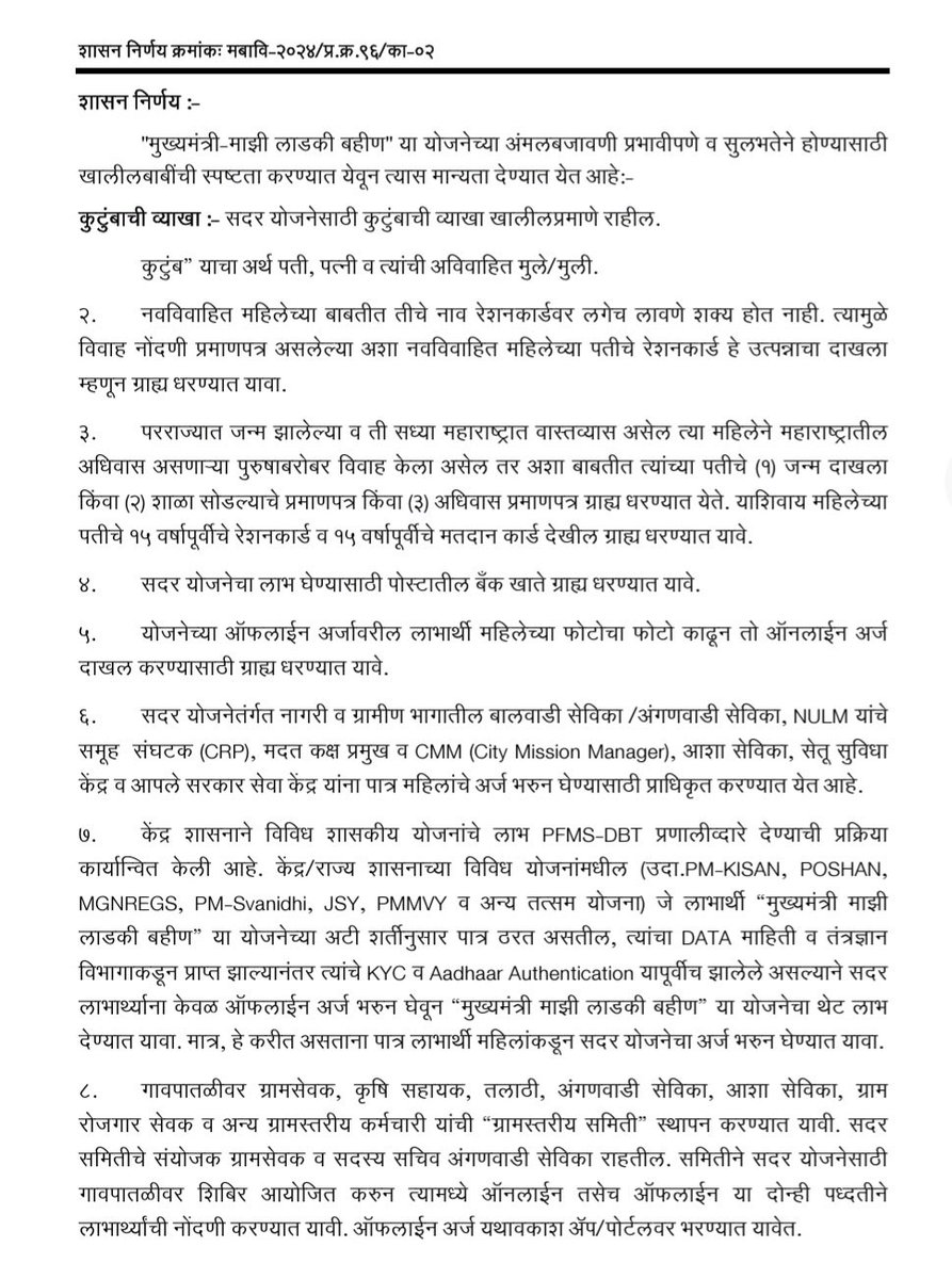 iAditiTatkare's tweet photo. मुख्यमंत्री-माझी लाडकी बहीण योजनेच्या  अंमलबजावणीमध्ये सुधारणेसह व्याप्ती वाढविण्याबाबत शासन निर्णय निर्गमित.
#मुख्यमंत्रीमाझीलाडकीबहीण https://t.co/52dd9ce5Or