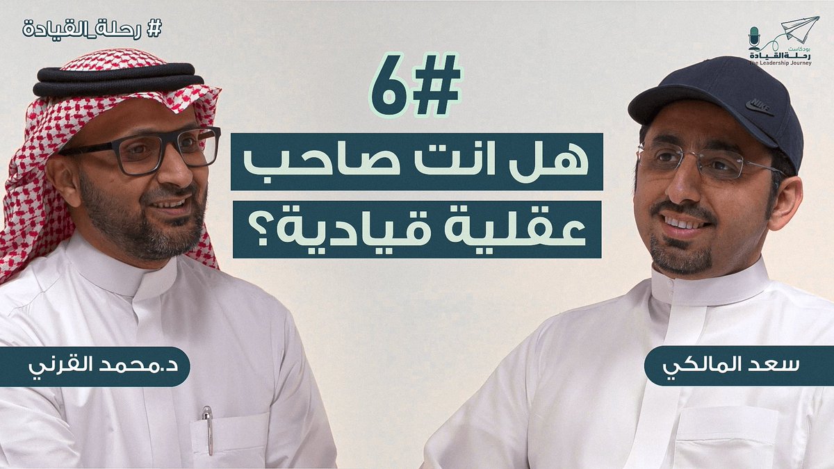 📍ماذا نعني بالعقلية القيادية؟وما اهميتها؟
وما المقصود بالعقليات التالية:
-عقلية النمو
-عقلية التعلم
-عقلية الطموح
-عقلية الفريق
-عقلية النتائج
وكيف يكتسب القائد عقلية قيادية؟

اجابات هذه الاسئلة وغيرها، تجدها في الحلقة 6 من بودكاست ⁧#رحلة_القيادة⁩ 
youtu.be/AN9qqFZ7ycw?si…