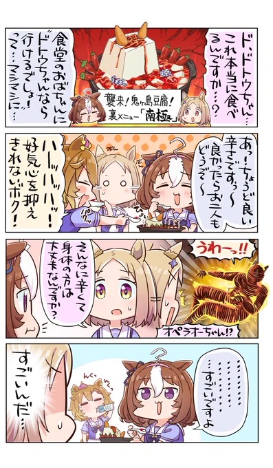 内臓は鍛えられないから…  #ウマ娘  #メイショウドトウ #ナリタトップロード