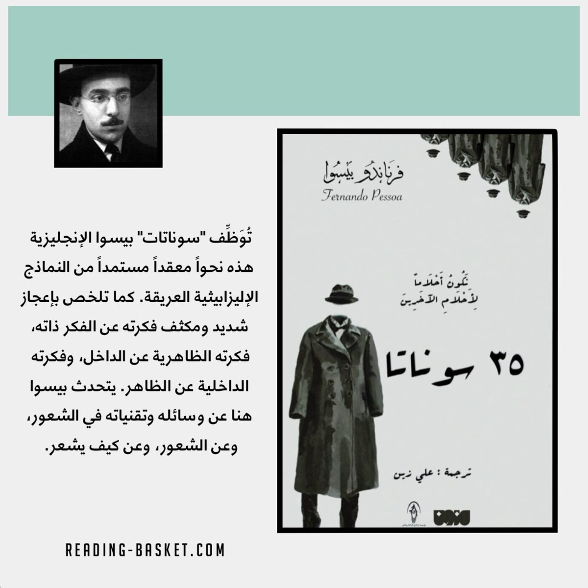 كتاب #٣٥_سوناتا
للكاتب #فرناندو_بيسوا 

قيمة الكتاب: ٢٥ ريال 

متاح للطلب عبر موقعنا الإلكتروني ✨
reading-basket.com/shop/b234/
