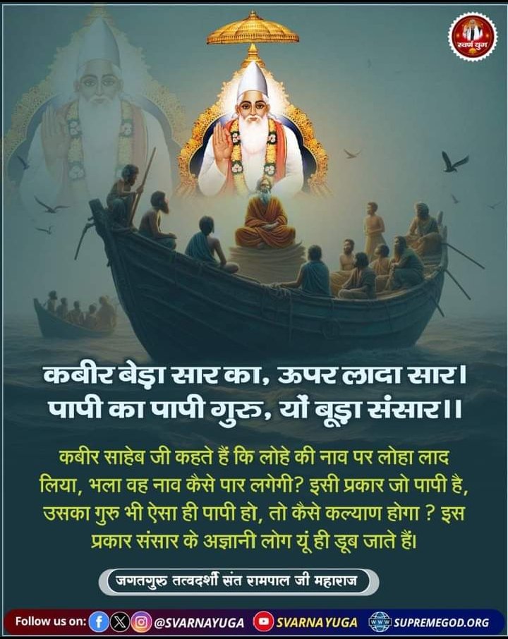 AnandKitu58086's tweet photo. कबीर बेड़ा सार का, ऊपर लादा सार। 
पापी का पापी गुरु, यों बूड़ा संसार।।
कबीर साहेब जी कहते हैं कि लोहे की नाव पर लोहा लाद लिया, भला वह नाव कैसे पार लगेगी? इसी प्रकार जो पापी है, उसका गुरु भी ऐसा ही पापी हो, तो कैसे कल्याण होगा ? इस प्रकार संसार के अज्ञानी लोग यूं ही डूब जाते हैं। https://t.co/ALwpgzDyeP