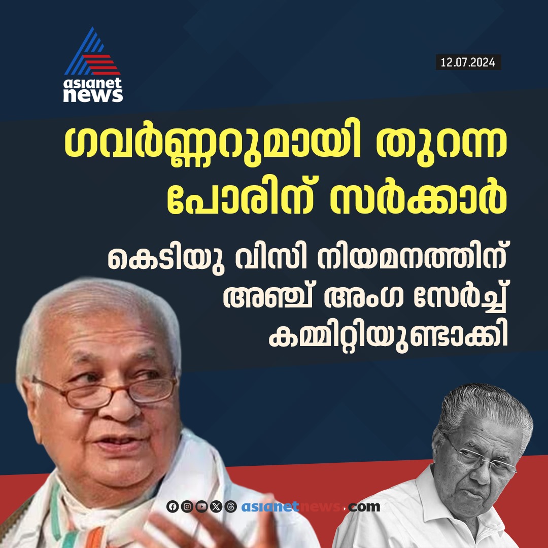 AsianetNewsML's tweet photo. ഗവര്‍ണറുമായി തുറന്ന പോരിന് സര്‍ക്കാര്‍: കെടിയു നിയമനത്തിന് അഞ്ച് അംഗ സേര്‍ച്ച് കമ്മിറ്റിയുണ്ടാക്കി

🔗 https://t.co/d3Uiu0gLOU

#KeralaGovernor #KTUVC #SearchCommittee https://t.co/bbKzjMCSQ0