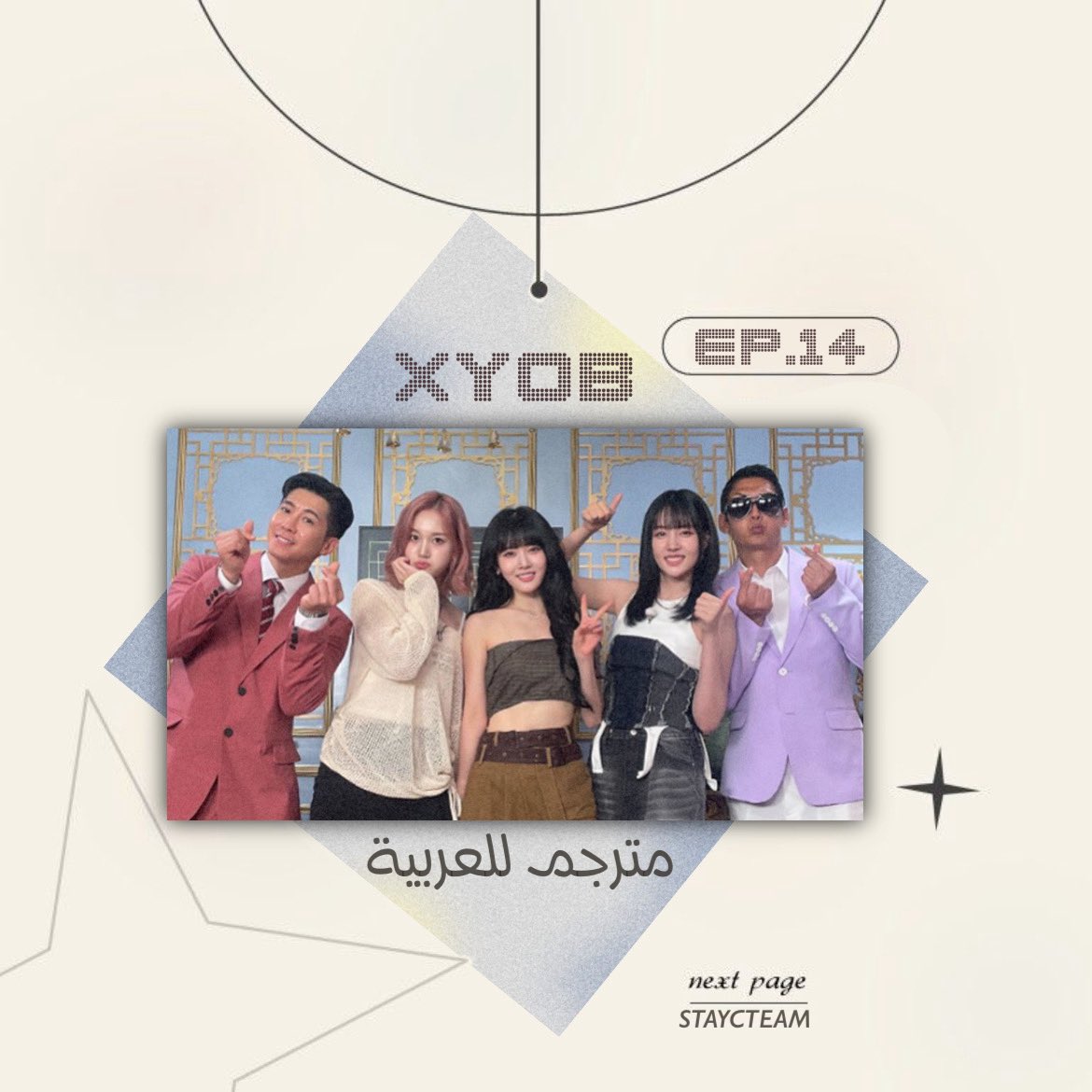 مُترجم - البرنامج الحواري XYOB 
بحضور شييون، يوون وجي الحلقة 14 🍹
🔗: shorturl.at/RcY0a
-نتمنى لكم مُشاهدة ممتعة ~ #تيم_ستايسي
