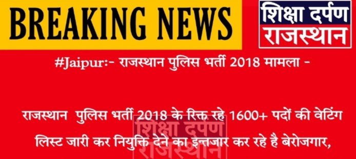 krishana_dhwan5's tweet photo. माननीय मुख्यमंत्री @BhajanlalBjp जी से निवेदन है की पुलिस भर्ती 2018 के 1600 पदों की वेटिंग लिस्ट के जल्द से जल्द आदेश जारी करें और युवा हितेषी सरकार बेरोजगारों को रोजगार दे
#वेटिंग_पुलिस_भर्ती_2018
@KumariDiya 
@BJP4Rajasthan 
@1stIndiaNews 
@manojpehul https://t.co/VyoXzWKt9I