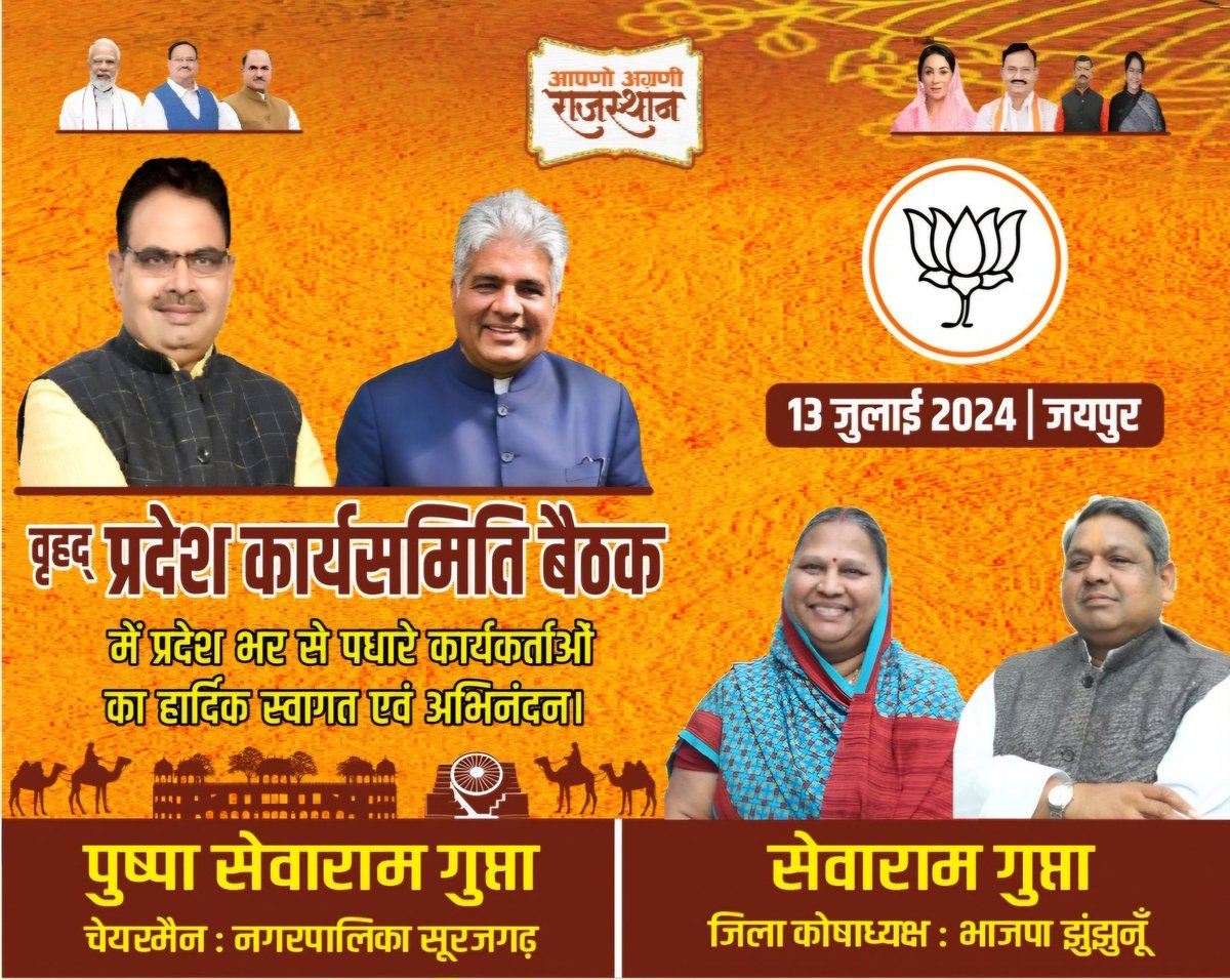Sewramgupta's tweet photo. भारतीय जनता पार्टी, राजस्थान की जयपुर में 13 जुलाई को आयोजित वृहद प्रदेश कार्यसमिति बैठक में पधारे सम्पूर्ण प्रदेश से सभी पदाधिकारियों एवं कार्यकर्ताओं का स्वागत एवं हार्दिक अभिनंदन । 
@BhajanlalBjp ji
@byadavbjp ji
@BJP4Rajasthan https://t.co/2VdnwNASZN