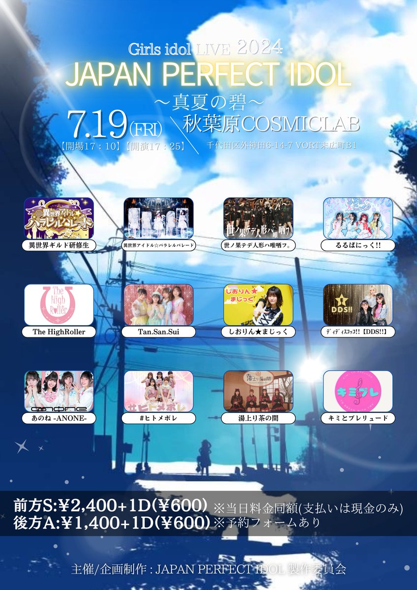 jpiofficial_x's tweet photo. 『JAPAN PERFECT IDOL ~ 真夏の碧 ~』

#フォローRPキャンペーン #アイドル #プレゼント企画 #JPI #リポストキャンペーン 

◆7月19日(金) 秋葉原COSMICLAB

Sチケット:¥2,400+1D(¥600)
Aチケット:¥1,400+1D(¥600)

チケット
https://t.co/Ej8gzStGq0

※当日同額
※予約方法：TIGET
※会場：秋葉原•末広町 COSMICLAB
(千代田区外神田6-14-7 VORT末広町B1)

🎆真夏のキャンペーンとして、フォロー&リポストキャンペーンを行います❗️

このアカウントをフォロー&リポストで出演者様たちのサイン付きスペシャルグッズがXで当たる‼️
👇🏻
@jpiofficial_x 

※当選はDMにて代えさせていただきます。

【ダブル抽選】

🎇今回も入場時に抽選券をお配りいたしますので、忘れずに受け取ってください。
※受け取らなかった場合は無効です！

その際に当アカウントをフォロー&リポストを必ずお願いいたします。

🎉番号が当選した場合は会場でもスペシャルグッズが当たります🎉