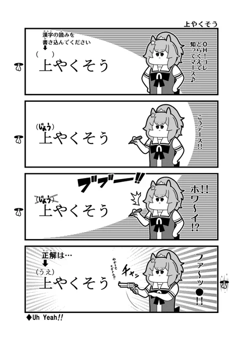 今日(2024/7/13)のウマ娘4コマ「上やくそう」漢字読み問題とタイキシャトル
#ウマ娘 