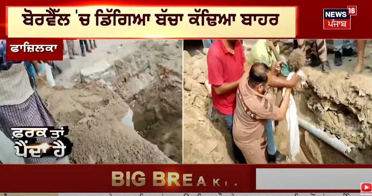 Saint Dr MSG Insan की शिक्षा पर चलते हुए #DeraSachaSauda के शाह सतनाम जी ग्रीन एस वेलफेयर फोर्स के सेवादारों ने #Fazilka में आज #borewell में गिरे बच्चे को सकुशल बाहर निकाला। जिसकी चहुंओर प्रशंसा हो रही है। धन्य हैं ऐसे सेवादार व उनके गुरु #RamRahim जी, जिन्होंने ऐसी शिक्षा दी।