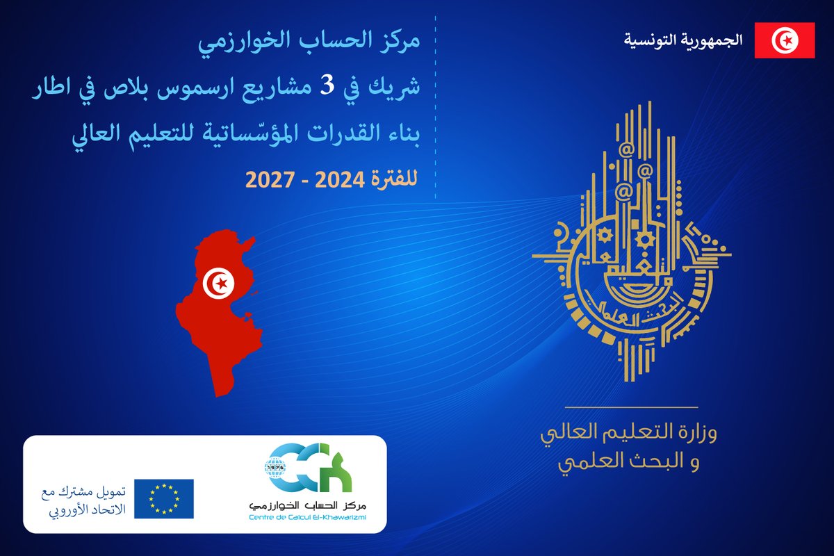 ✅ مركز الحساب الخوارزمي شريك في 3 مشاريع ارسموس بلاص في اطار بناء القدرات المؤسّساتية للتعليم العالي للفترة 2024 - 2027.