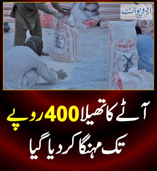 DailyUrduPoint's tweet photo. خبر کی مزید تفصیل جانئیے
https://t.co/18K6fzPyaZ
#Inflation #PakistanEconomy @Financegovpk #ElectricityCrisis #FlourRate #Wheat https://t.co/0X4dSPJ6gC
