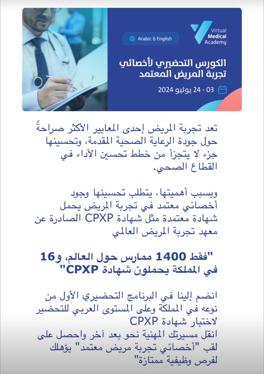 لمتابعين الحساب فقط سيتم السحب - من الريتويت - على مقعد مجاني في :

" الكورس التحضيري لاختبار أخصائي تجربة المريض CPXP "
medicalacademy.org/portal/event/v…

نتيجة السحب يوم الثلاثاء القادم الساعة 10:00 م.