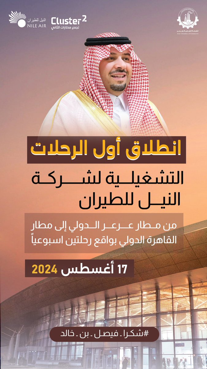 #عاجل| 🛫

انطلاق أول الرحلات التشغيلية لشركة النيل للطيران 17 أغسطس 2024 م
من #مطار_عرعر الدولي الى مطار #القاهرة الدولي بواقع رحلتين اسبوعياً. 

 #شكرا_فيصل_بن_خالد 
#فيصل_بن_خالد_بن_سلطان