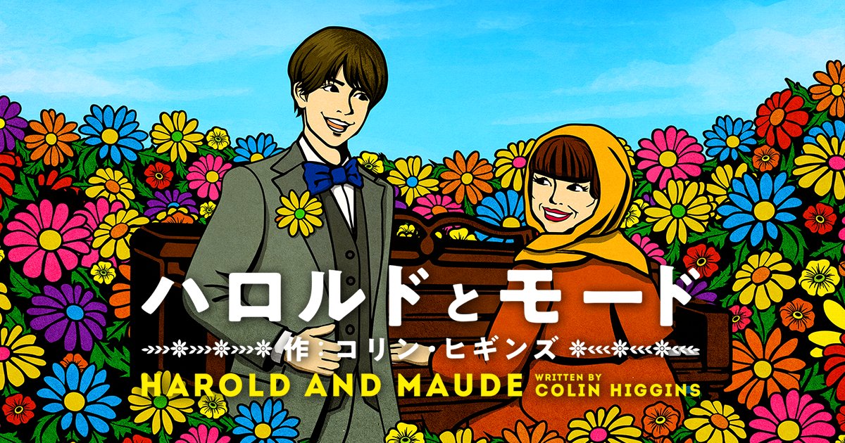 ハロルドとモード 情報解禁！／ 『#ハロルドとモード』2024年公演上演決定！9月～10月