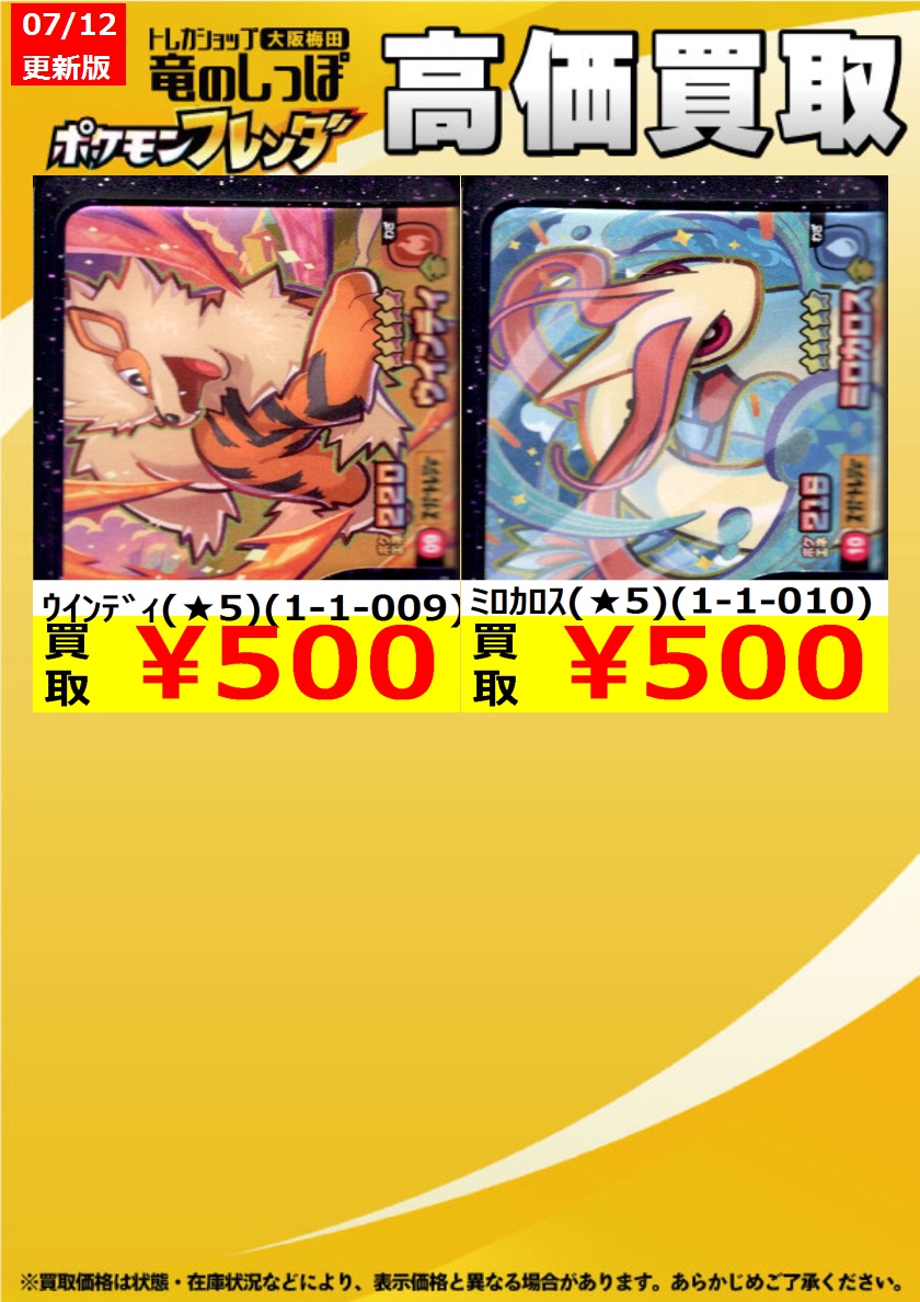 高価買取情報】 #ポケモンフレンダ 1弾の買取表はこちら！ ご不要な
