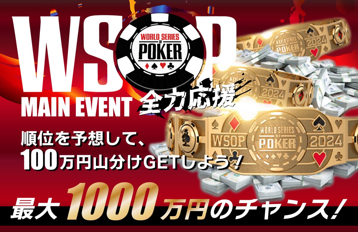 japanopenpoker's tweet photo. 【＃WSOP応援 総額1,000万円キャンペーン！】
MAINEVENTを走り続けるKyosuke Nagamiさん・Hiroki Nawaさんに
熱い応援を届けよう📣🔥

🌈WSOP MAINEVENT日本プレイヤー応援予想🌈
毎日2回、順位予想的中で100万円分のPOKERWEBCOINを山分けプレゼント✨

①���ィナーブレイク時点の順位を予想しよう❗
　☞締切��毎日4:00(JST)まで

②Day⚪終了時の順位を予想しよう❗
　☞締め切りは毎日11:00(JST)まで

③さらに熱狂的なコメントを残した方から毎日3人に10,000円アマゾンギフトプレゼント✨

《応募方法》
① MAINEVENTDay6以降も日本プレイヤーが戦っている間開催❗
② 応援コメントと #WSOP応援 を付けて、このポストを引用RP❗
③ GGPoker公式HPの申請フォームより順位予想❗
https://t.co/4zae11qsOL