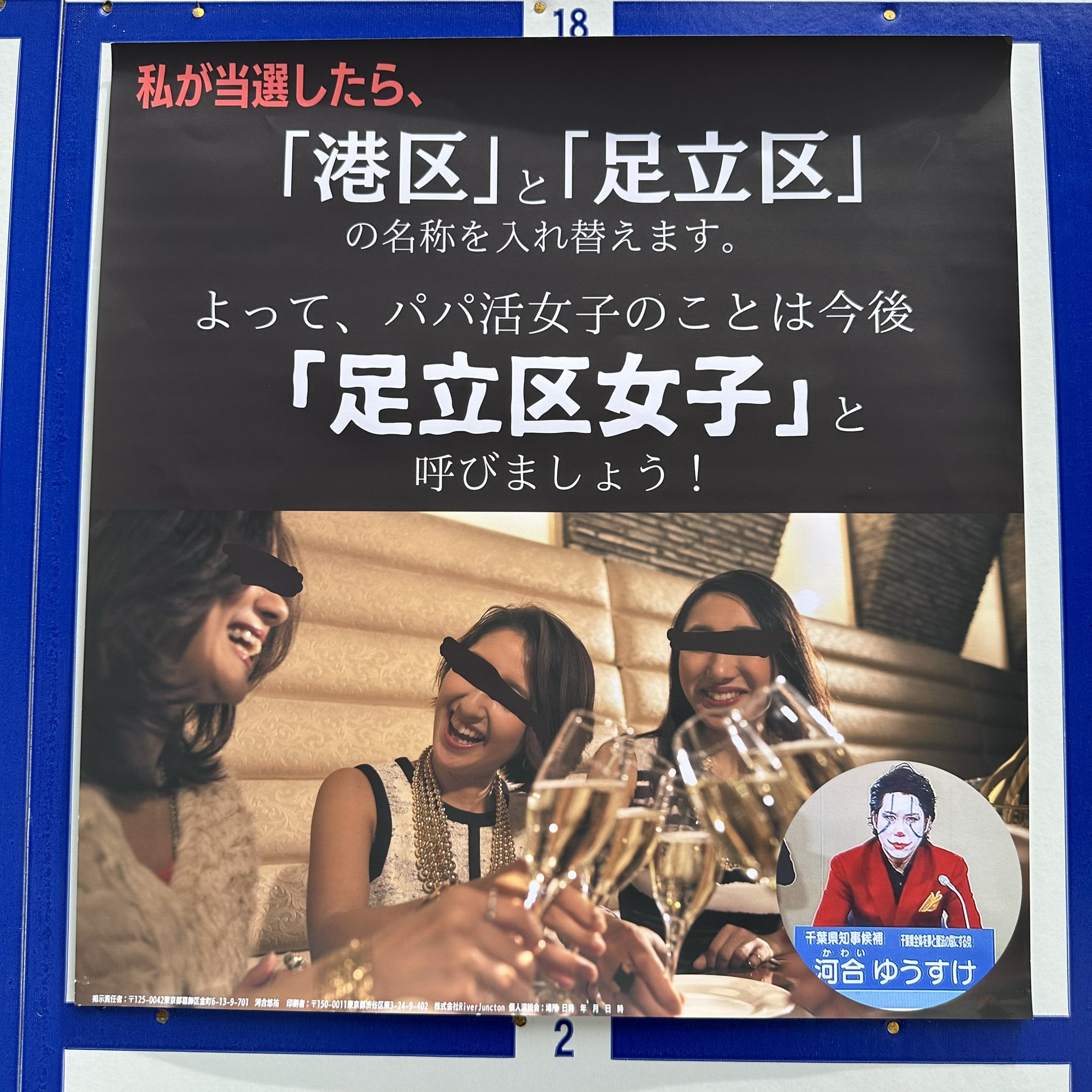 ON AIR 選挙　ポスター 河合ゆうすけ【戸田市議選歴代最多得票トップ当選】1st on X