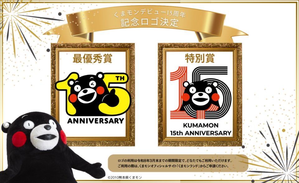 KUMAMOTO_FIGHT's tweet image. 「くまモン15周年ロゴ」ついに決定！ 
kumamon-land.jp/news/detail/9b…