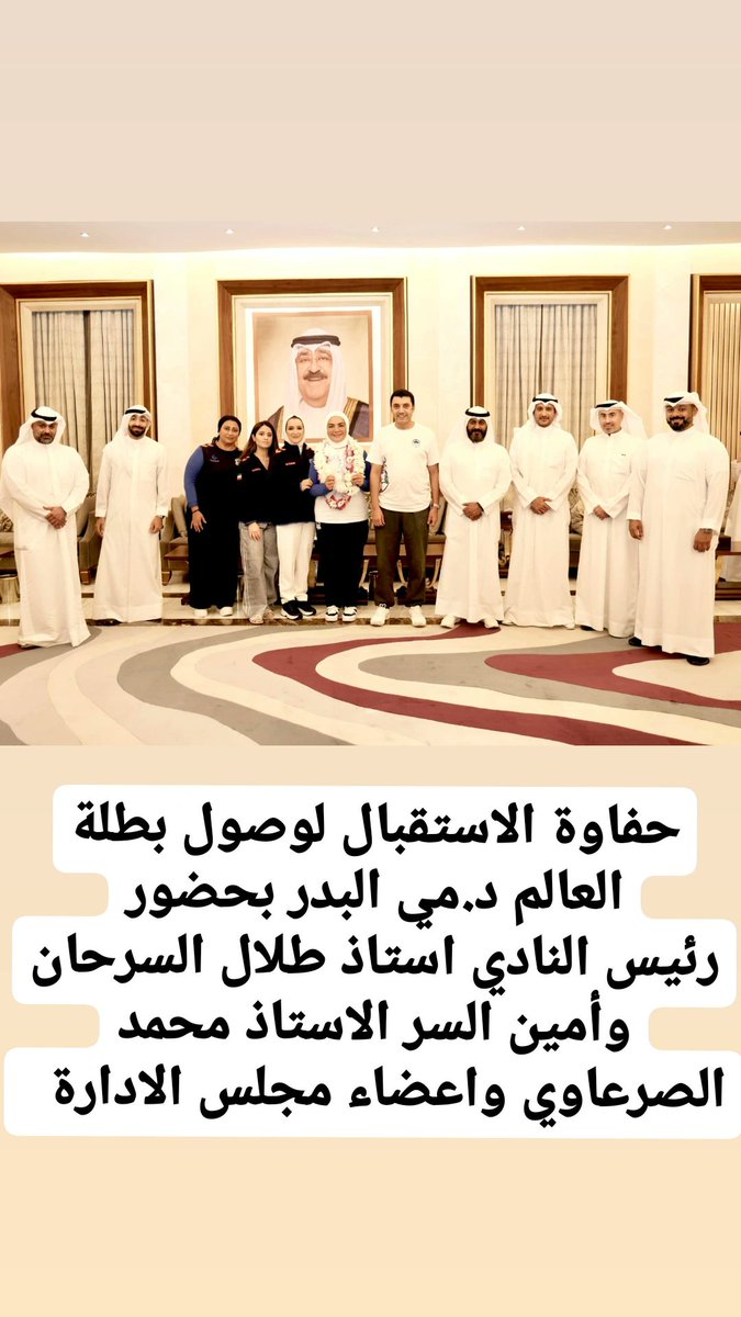 zaabiyah's tweet photo. وصول بطلة الميدالية الفضية والبرونزية دكتوره مي البدر  لأرض الوطن🇰🇼 بعد مشاركتها في بطولة صربيا 
 وكان في مقدمة الاستقبال رئيس النادي وأمين السر واعضاء مجلس الادارة ووفد من الهيئة العامة للرياضة 
@kdlclub 
@amthal1 https://t.co/Pb0PIBYu4Z