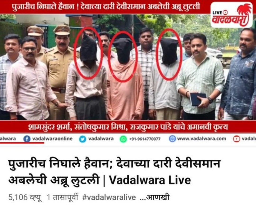 EkikaraNM's tweet photo. नवी मुंबईत तीन परप्रांतीय पुजाऱ्यानी 
मंदिर आवारात आसरा घेण्यास गेलेल्या 
एक महिलेवर तिथेच अत्याचार करुन हत्त्या केली. हा महाराष्ट्र असा कसा झाला?

हे परप्रांतीय राज्यात मोकाट का आहेत?
@CMOMaharashtra 
@AjitPawarSpeaks 
@AjitPawarSpeaks 
@Maha_MahilaAyog 
@ChakankarSpeaks https://t.co/JOOEowr7Rz