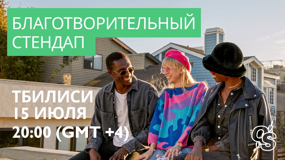 Тбилиси! 15 июля в 20:00 приходите в Bukhari Stand-up Club на благотворительный инклюзивный стендап. 

Вход - за донат от 10 лари; вся прибыль от мероприятия пойдет на работу Queer Svit.

Забронировать места можно здесь: hd16vk2m.forms.app/standupspectre