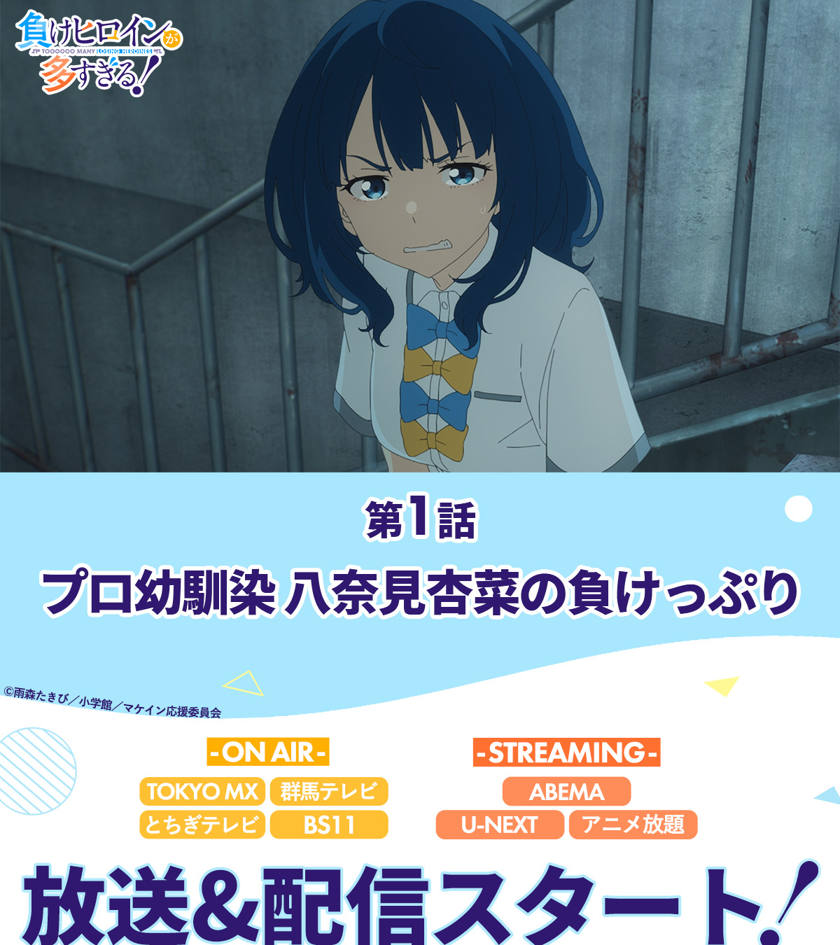 TVアニメ『負けヒロインが多すぎる！』公式 on X