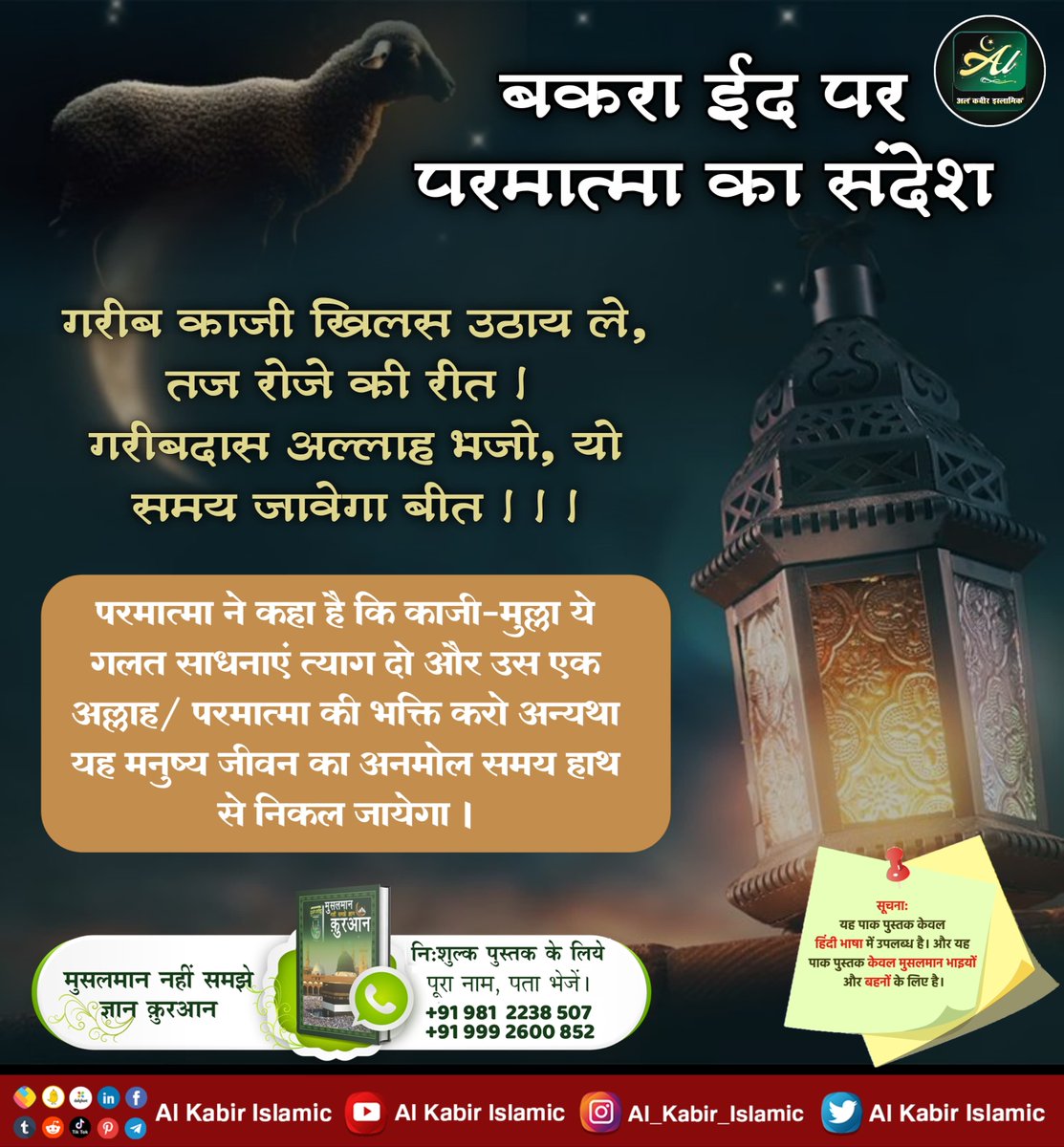 बकरा ईद पर परमात्मा का संदेश!
परमात्मा ने कहा है कि काजी-मुल्ला ये गलत साधनाएं त्याग दो और उस एक अल्लाह / परमात्मा की भक्ति करो अन्यथा यह मनुष्य जीवन का अनमोल समय हाथ से निकल जायेगा।
#AlKabir_Islamic
#SaintRampalJi