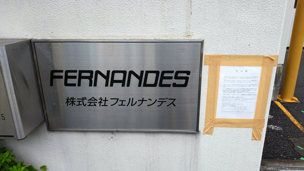mikado_amulet's tweet photo. トレンドに上がってた「フェルナンデス倒産」の報を受けて戸田本社はチャリ圏内なので朝からひとっ走りして確認してきたがどうやら本当みたいだ…。FERNANDES/BurnyブランドのギターはZO-3やらMG-165Xやら計7本所有しています。学生の頃、楽器屋の広告で憧れの的だった楽器メーカーでした…残念です。 https://t.co/l0S7x6YXQs
