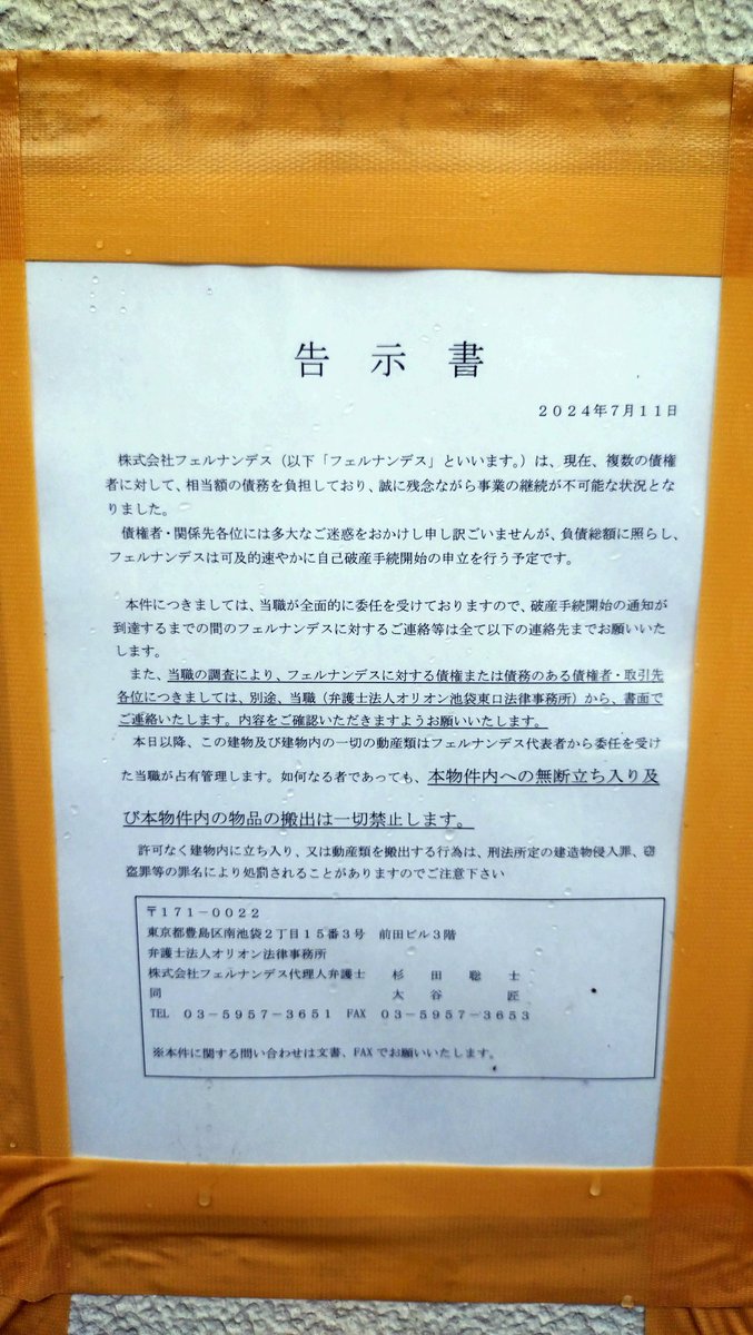 mikado_amulet's tweet photo. トレンドに上がってた「フェルナンデス倒産」の報を受けて戸田本社はチャリ圏内なので朝からひとっ走りして確認してきたがどうやら本当みたいだ…。FERNANDES/BurnyブランドのギターはZO-3やらMG-165Xやら計7本所有しています。学生の頃、楽器屋の広告で憧れの的だった楽器メーカーでした…残念です。 https://t.co/l0S7x6YXQs