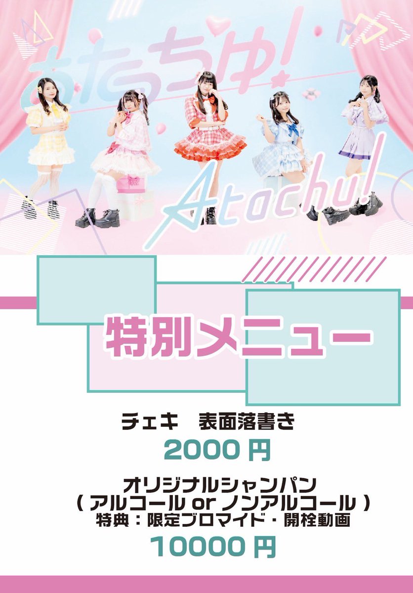あたっちゅ!【公式】 (@atachu_official) on Twitter photo /
レギュレーション公開っ‼️
\
7/14(日)
PeppermintBilly さんにて
(<a href="/PeppermintBilly/">ペパーミント•ビリー</a> )
14:00 ~ 23:00まで
(1時間休憩あり)
ゲスト出勤致しますっ!
あたっちゅ!メニュー
表面メッセージ付きチェキ ¥2,000
オリジナルシャンパン ¥10,000
お待ちしております🐹 /
レギュレーション公開っ‼️
\
7/14(日)
PeppermintBilly さんにて
(<a href="/PeppermintBilly/">ペパーミント•ビリー</a> )
14:00 ~ 23:00まで
(1時間休憩あり)
ゲスト出勤致しますっ!
あたっちゅ!メニュー
表面メッセージ付きチェキ ¥2,000
オリジナルシャンパン ¥10,000
お待ちしております🐹